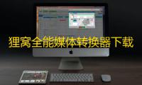 狸窝全能媒体转换器下载 6.2.0.0 绿色版